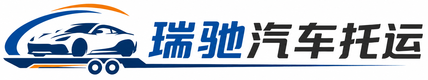 漳县瑞驰｜汽车托运_轿车托运_私家车异地运车_新能源车辆托运